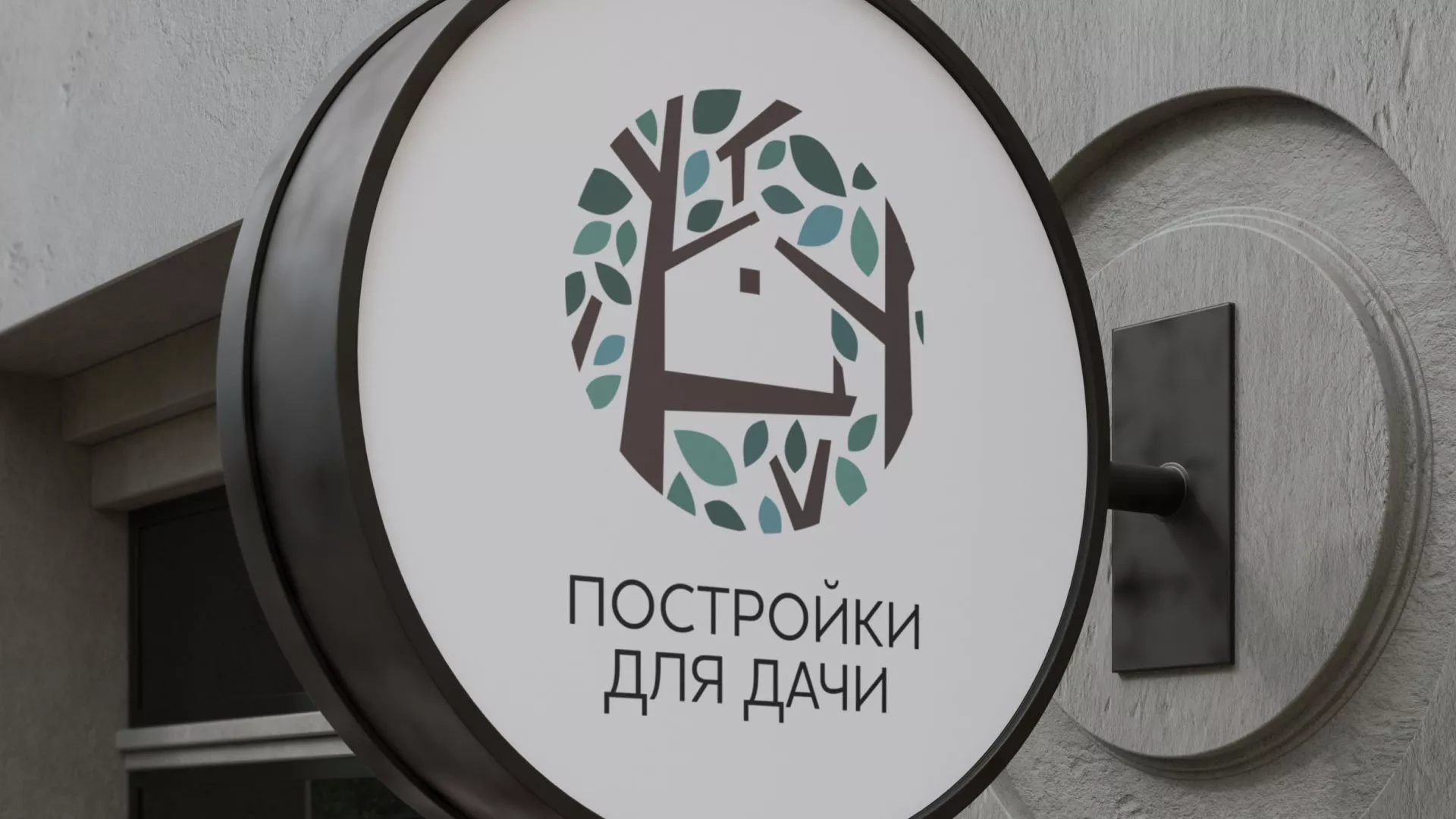 Создание логотипа компании «Постройки для дачи» в Миньяре